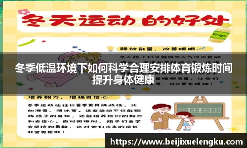 冬季低温环境下如何科学合理安排体育锻炼时间提升身体健康