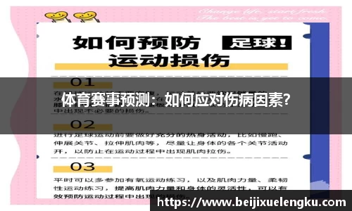 体育赛事预测：如何应对伤病因素？