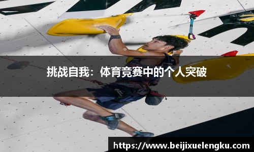 挑战自我：体育竞赛中的个人突破