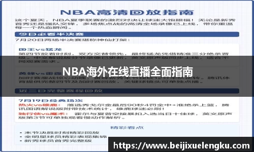 NBA海外在线直播全面指南