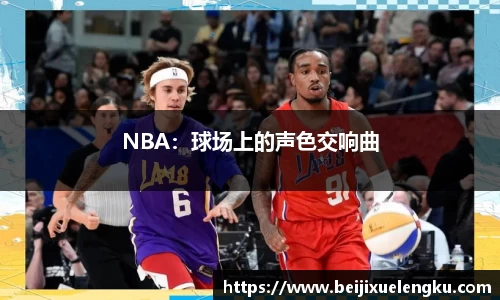 NBA：球场上的声色交响曲