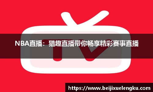 NBA直播：猎趣直播带你畅享精彩赛事直播
