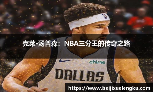 克莱·汤普森：NBA三分王的传奇之路