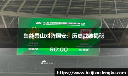 鲁能泰山对阵国安：历史战绩揭秘