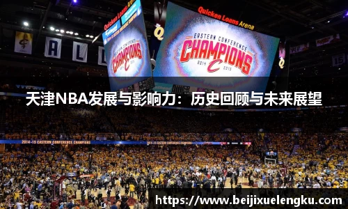 天津NBA发展与影响力：历史回顾与未来展望