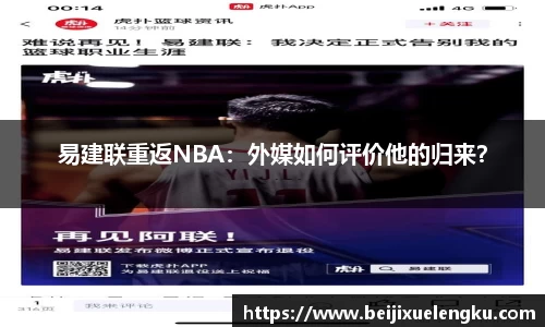 易建联重返NBA：外媒如何评价他的归来？